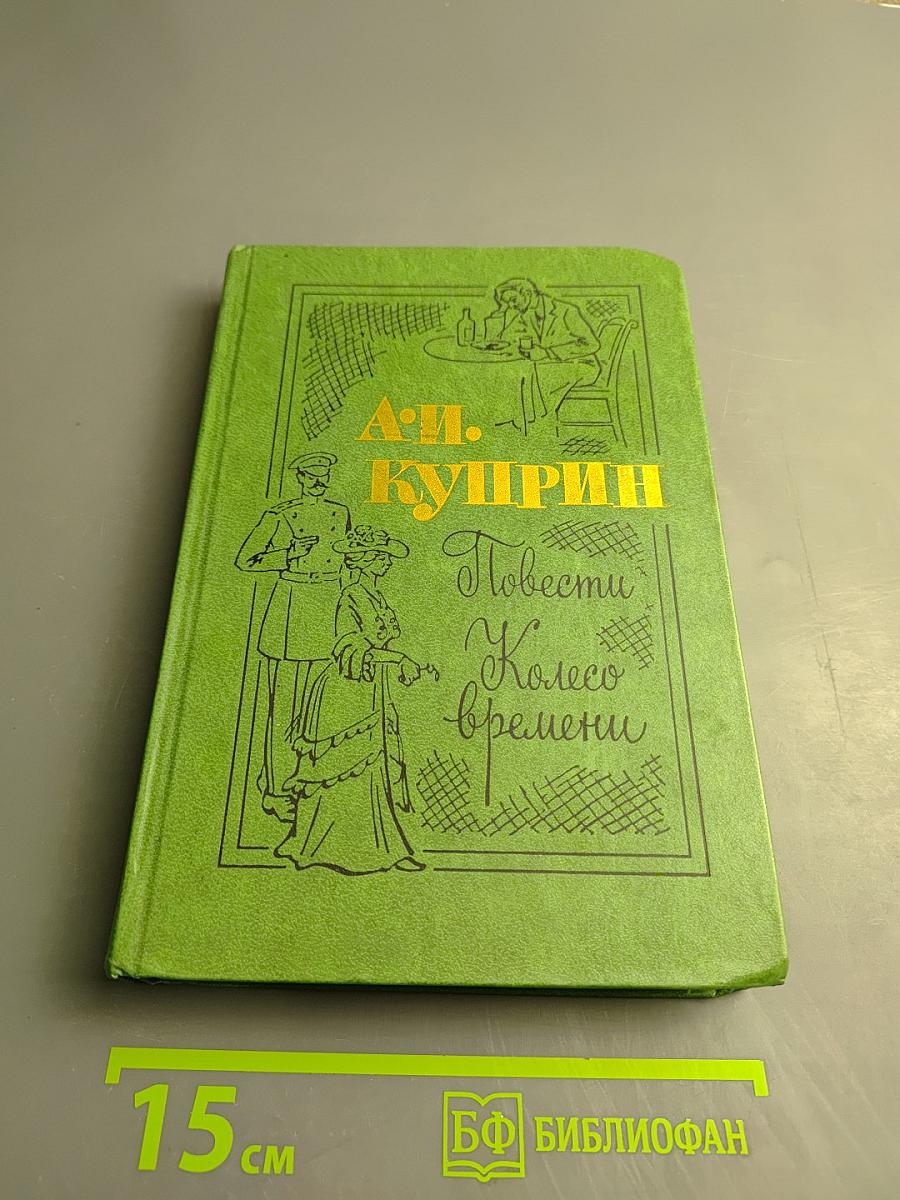 Повести и Колесо времени
