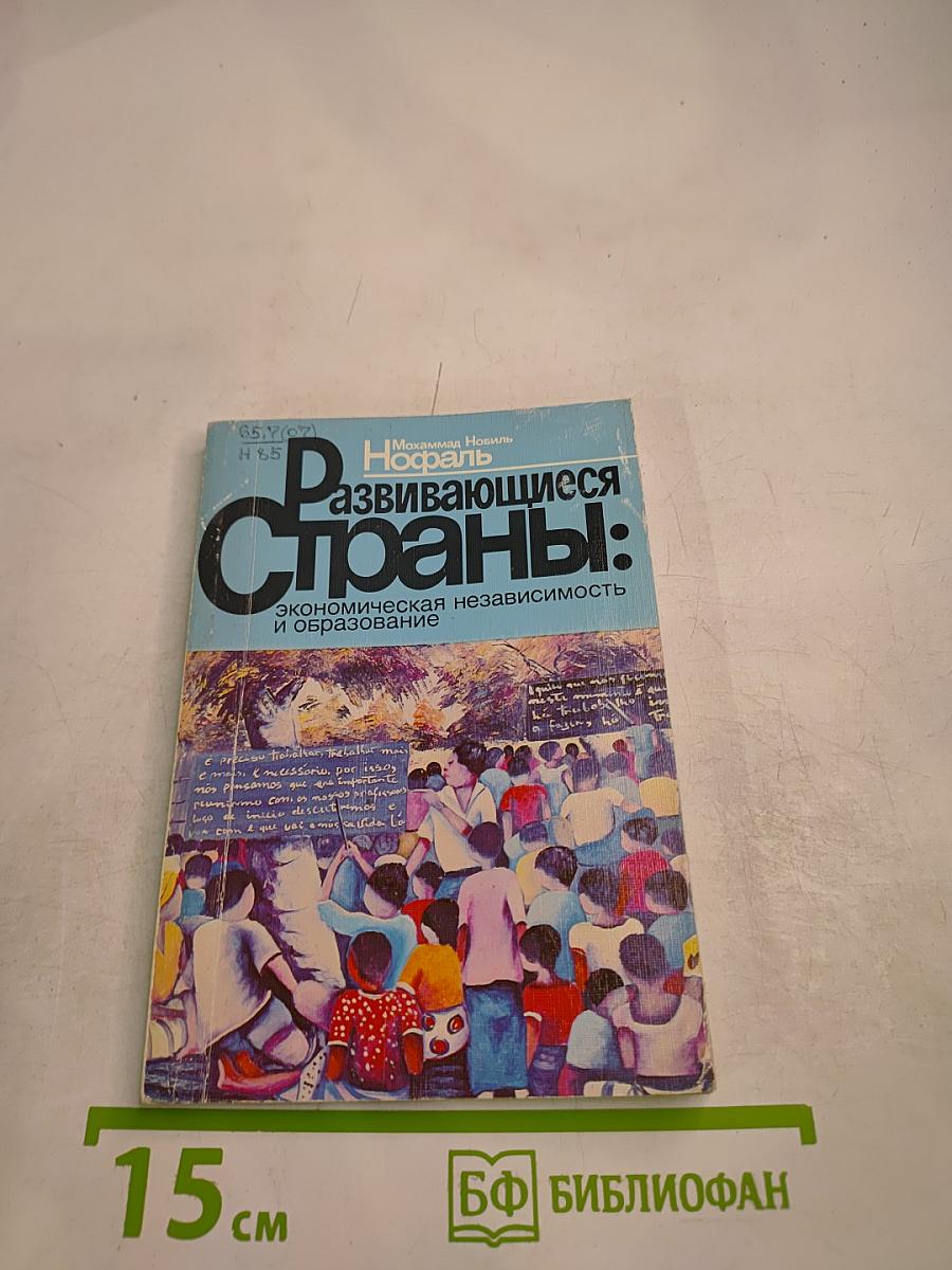 Развивающиеся страны: экономическая независимость и образование