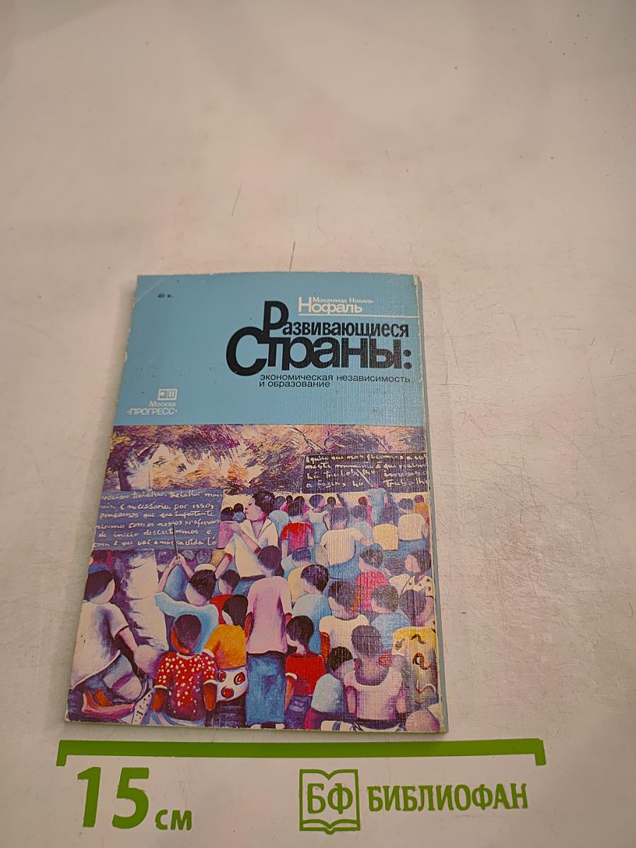 Развивающиеся страны: экономическая независимость и образование