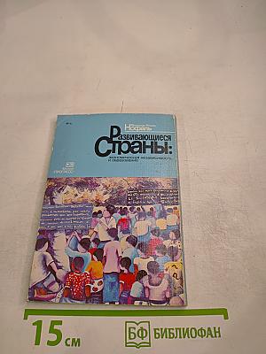 Развивающиеся страны: экономическая независимость и образование
