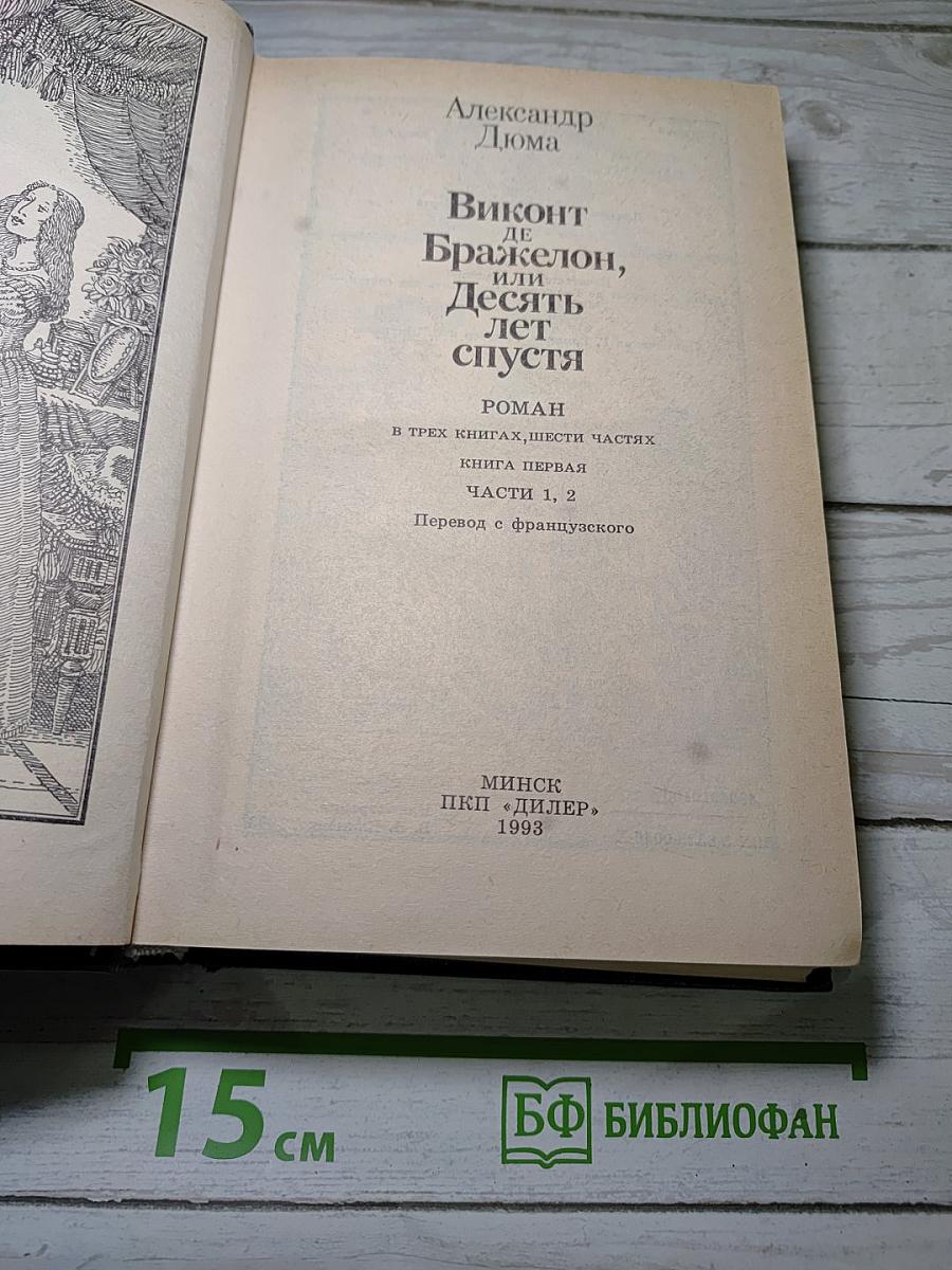Виконт де Бражелон, или Десять лет спустя
