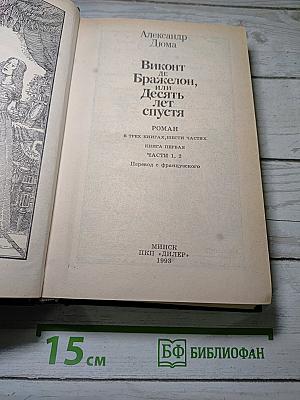 Виконт де Бражелон, или Десять лет спустя