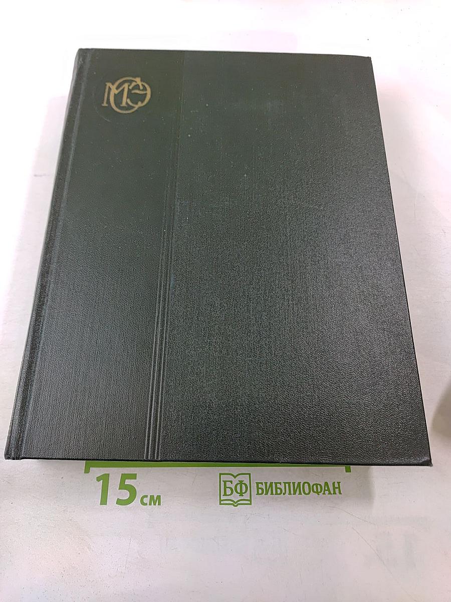 Малая Советская Энциклопедия. Том 2: Буковые - Горция