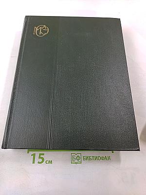 Малая Советская Энциклопедия. Том 2: Буковые - Горция