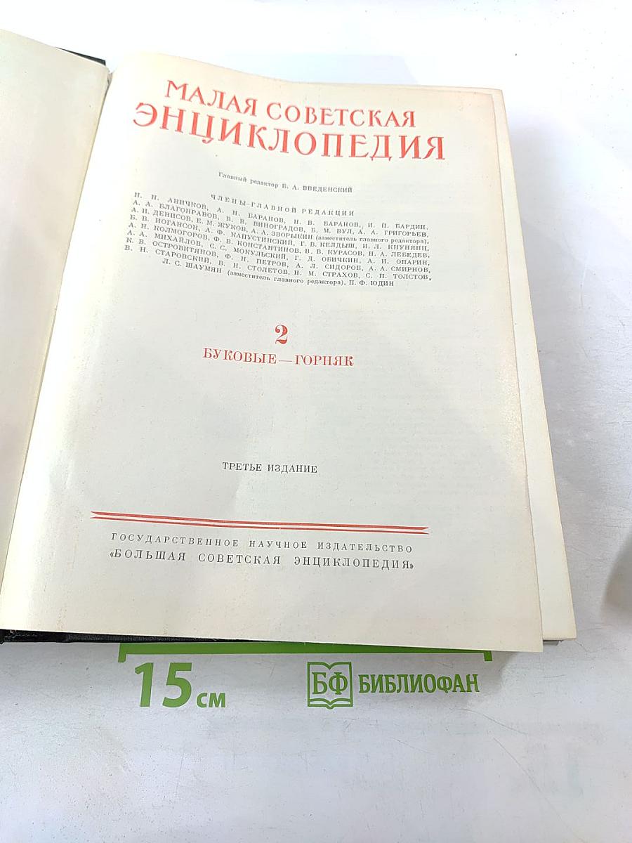 Малая Советская Энциклопедия. Том 2: Буковые - Горция