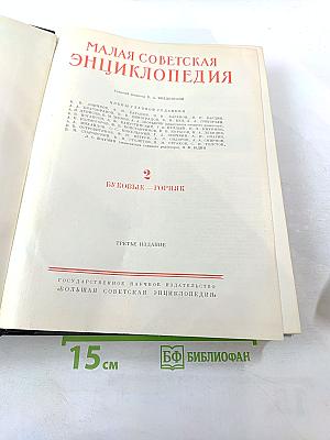 Малая Советская Энциклопедия. Том 2: Буковые - Горция