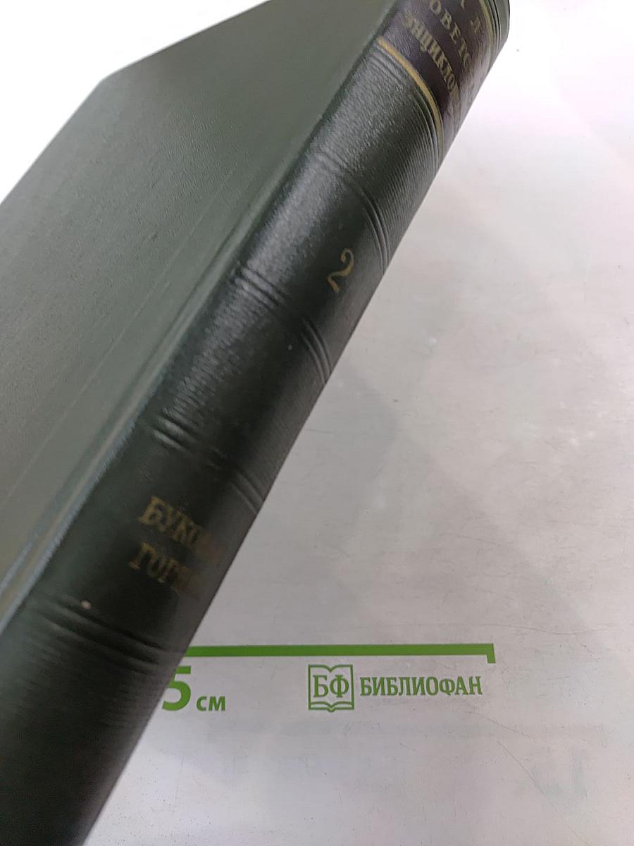 Малая Советская Энциклопедия. Том 2: Буковые - Горция