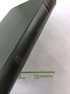 Малая Советская Энциклопедия. Том 2: Буковые - Горция