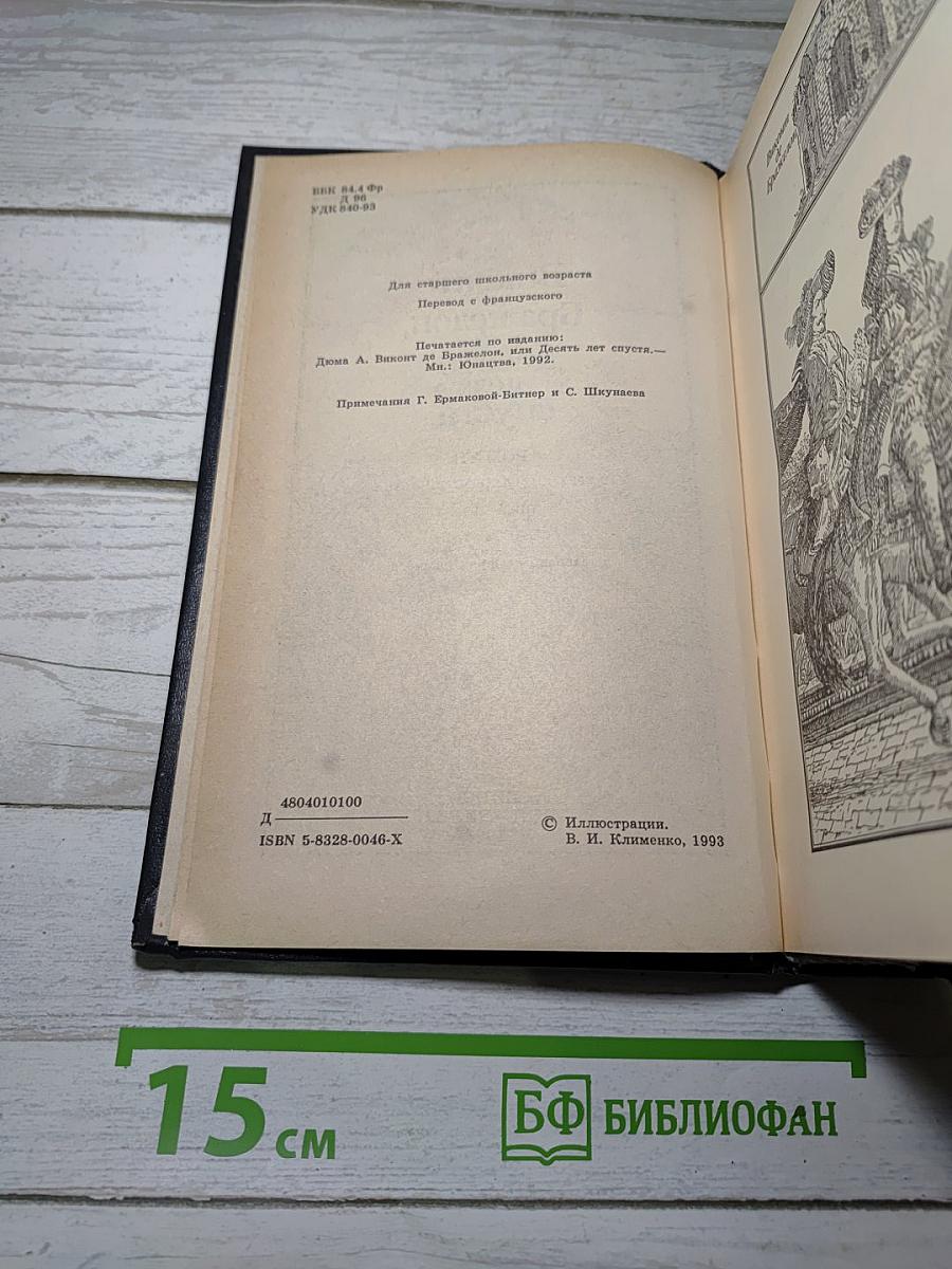 Виконт де Бражелон, или Десять лет спустя