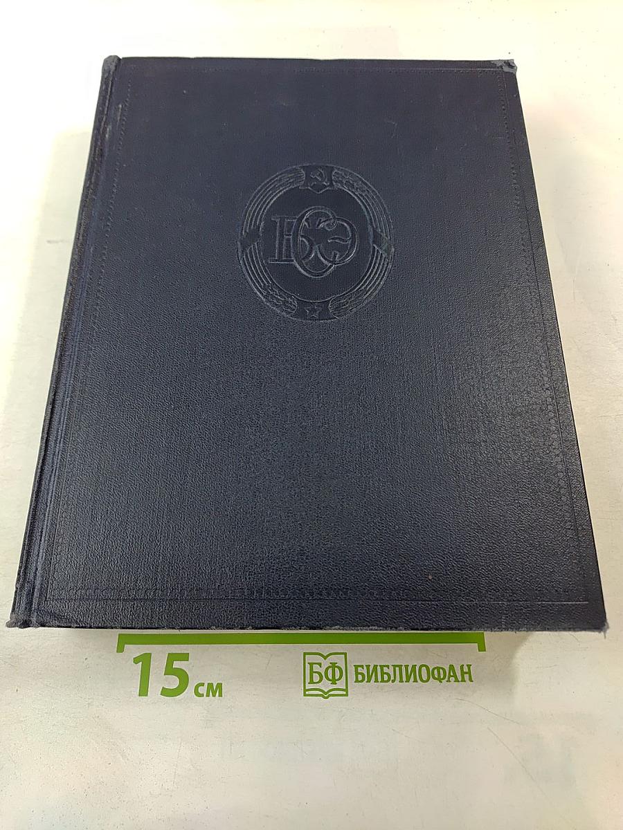 Большая Советская Энциклопедия. Том 46: Фусе - Цурцуга