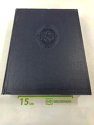 Большая Советская Энциклопедия. Том 46: Фусе - Цурцуга