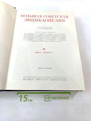 Большая Советская Энциклопедия. Том 46: Фусе - Цурцуга