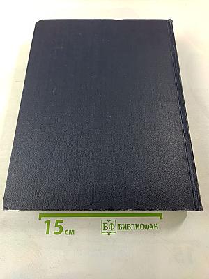 Большая Советская Энциклопедия. Том 46: Фусе - Цурцуга