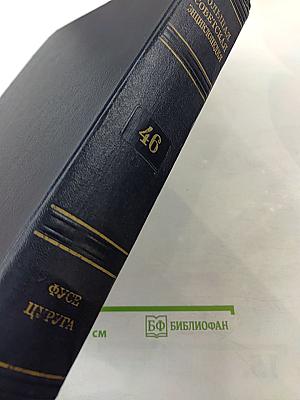 Большая Советская Энциклопедия. Том 46: Фусе - Цурцуга
