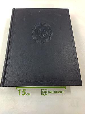 Большая Советская Энциклопедия. Том 48. Шербрук - Элодея