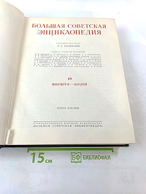 Большая Советская Энциклопедия. Том 48. Шербрук - Элодея