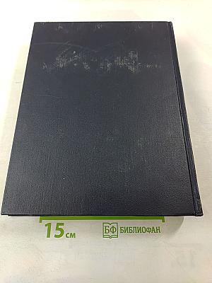 Большая Советская Энциклопедия. Том 48. Шербрук - Элодея