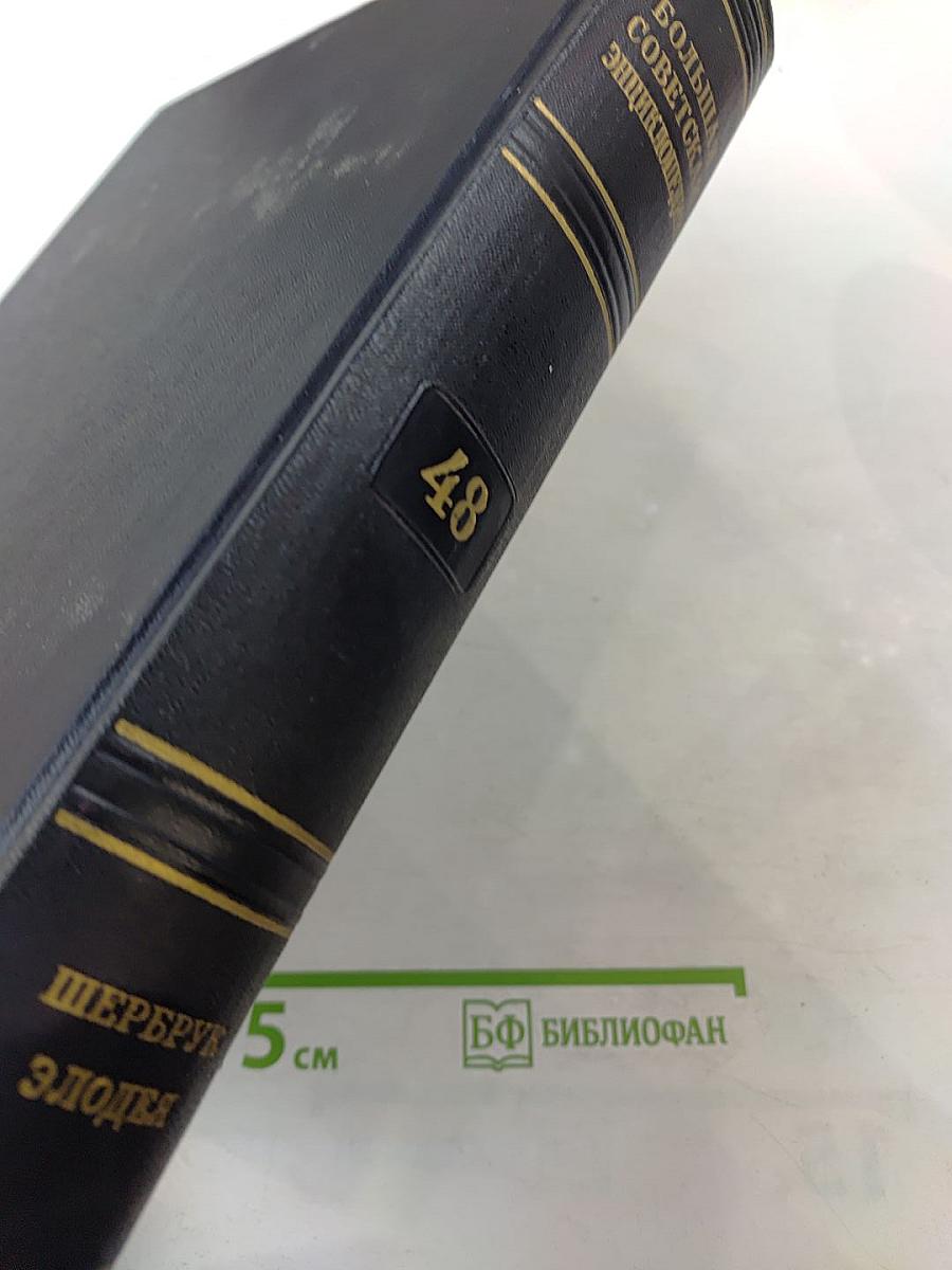 Большая Советская Энциклопедия. Том 48. Шербрук - Элодея