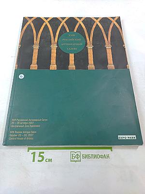 XXIII Российский Антикварный Салон