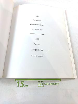 XXIII Российский Антикварный Салон