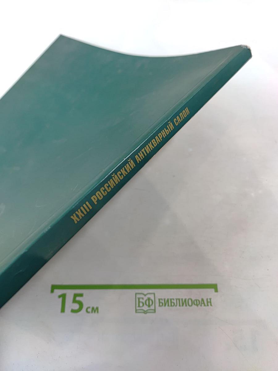 XXIII Российский Антикварный Салон