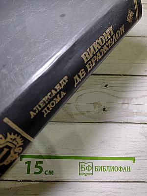 Виконт де Бражелон, или Десять лет спустя