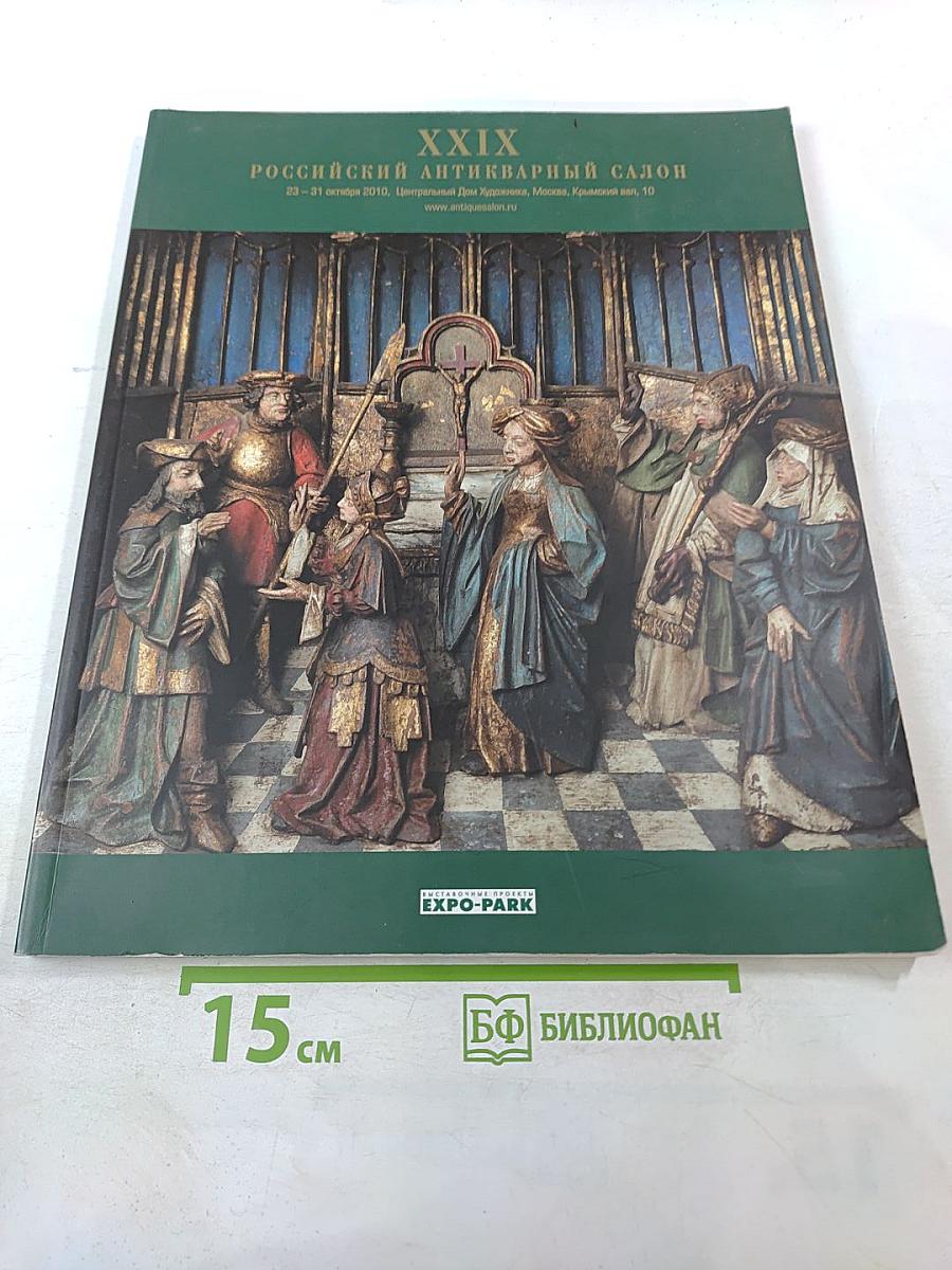 XXIX Российский Антикварный Салон