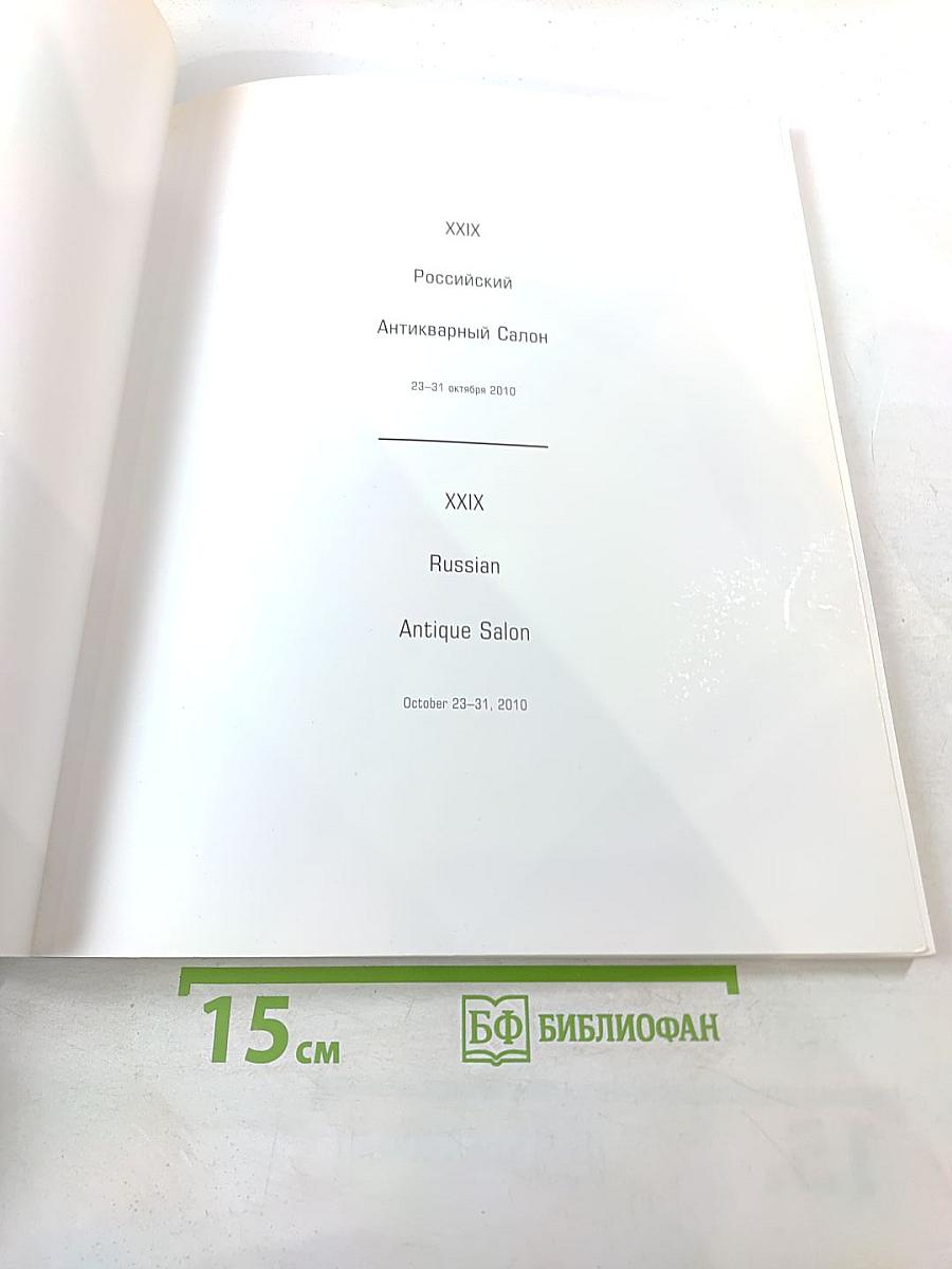 XXIX Российский Антикварный Салон