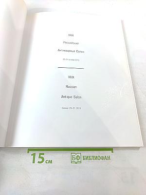 XXIX Российский Антикварный Салон