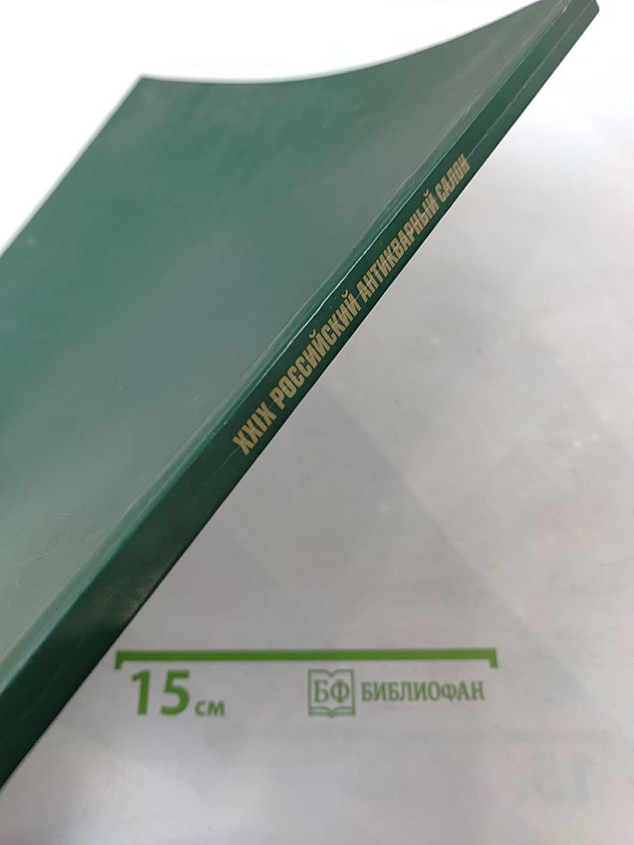 XXIX Российский Антикварный Салон