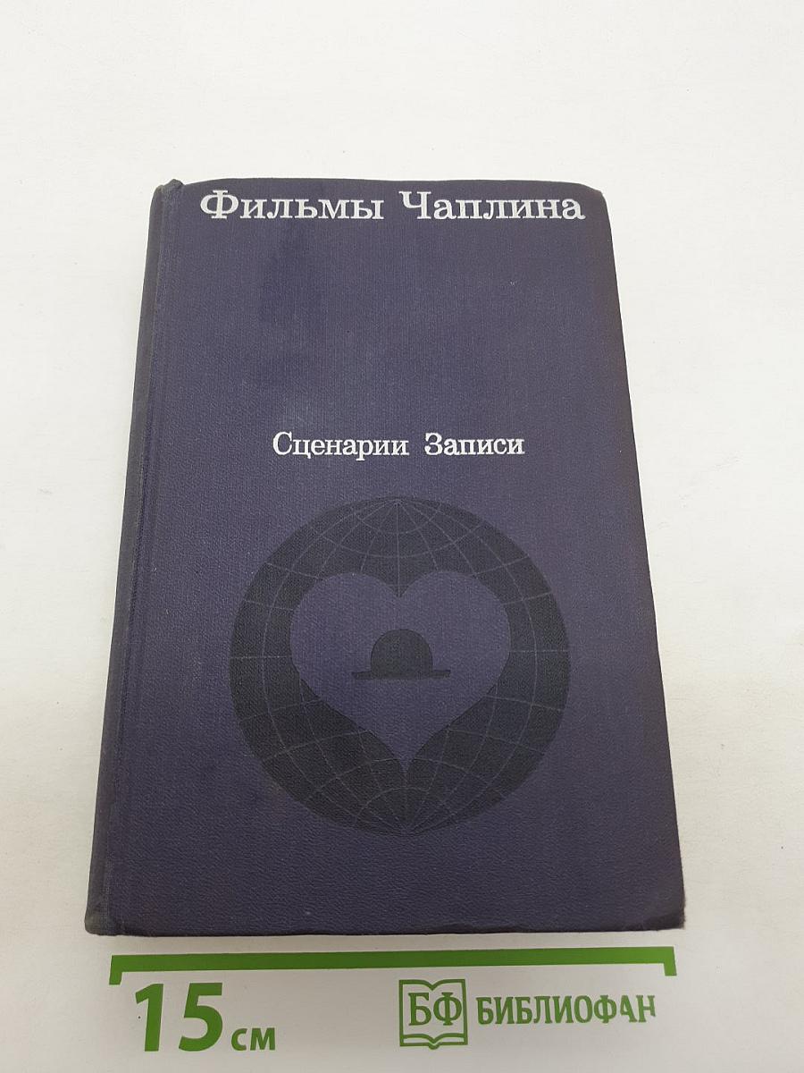 Фильмы Чаплина: Сценарии и записи по фильмам