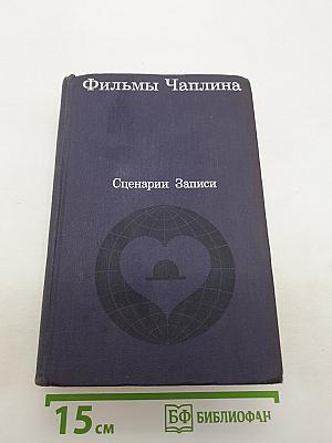 Фильмы Чаплина: Сценарии и записи по фильмам