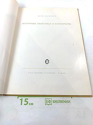 Античная гробница в Казанлыке