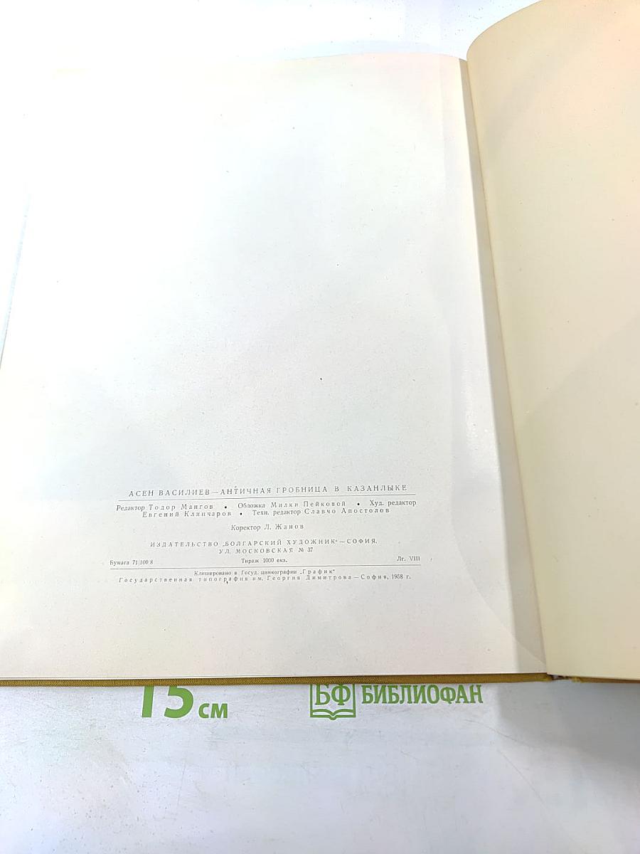 Античная гробница в Казанлыке