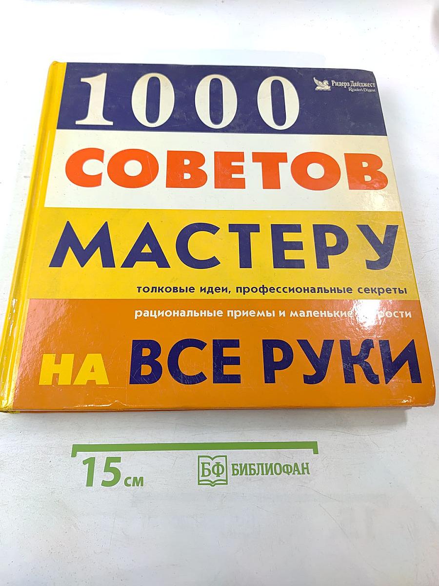1000 советов мастеру на все руки