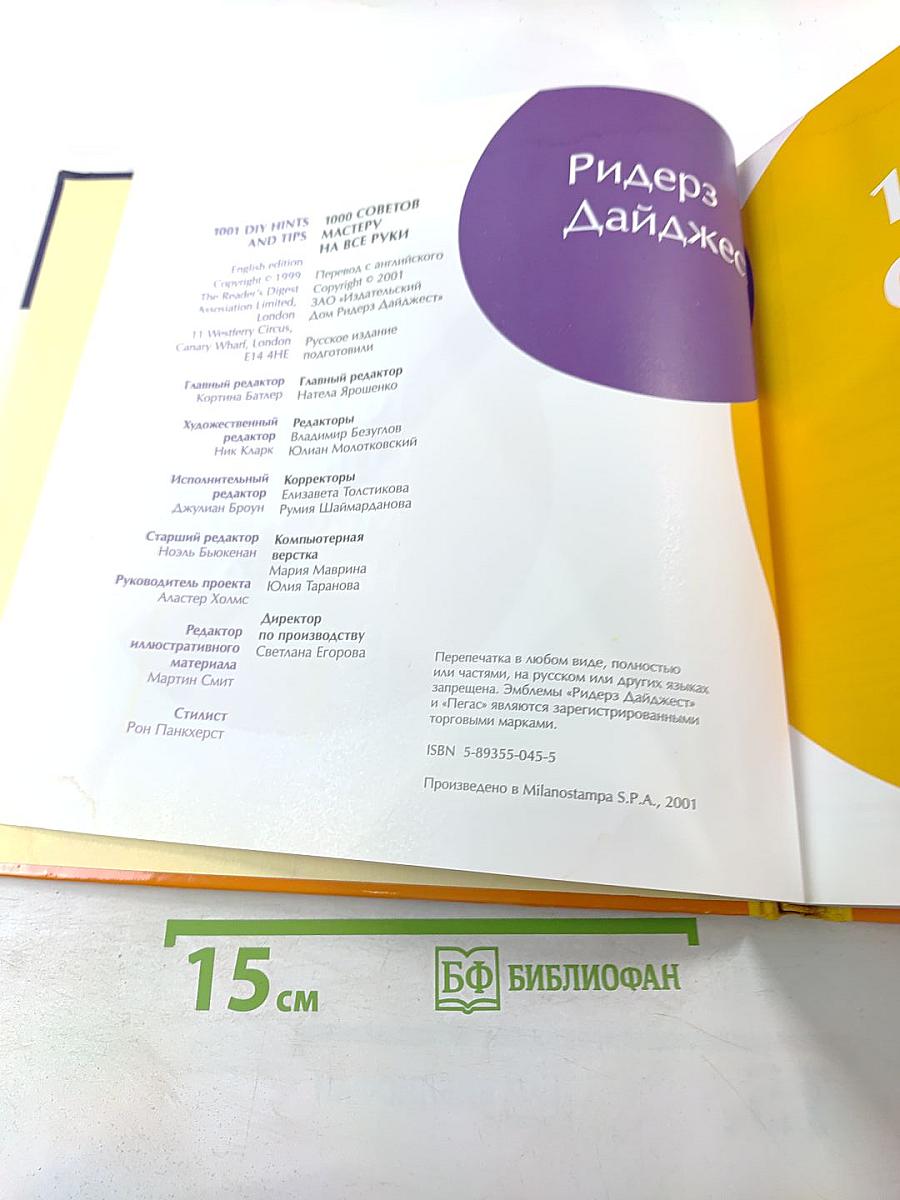 1000 советов мастеру на все руки