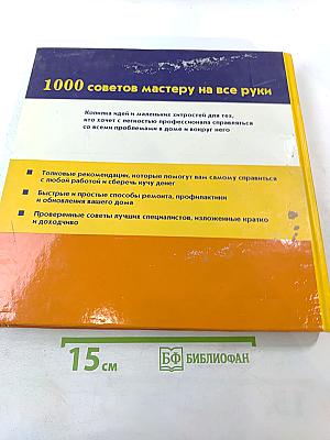 1000 советов мастеру на все руки