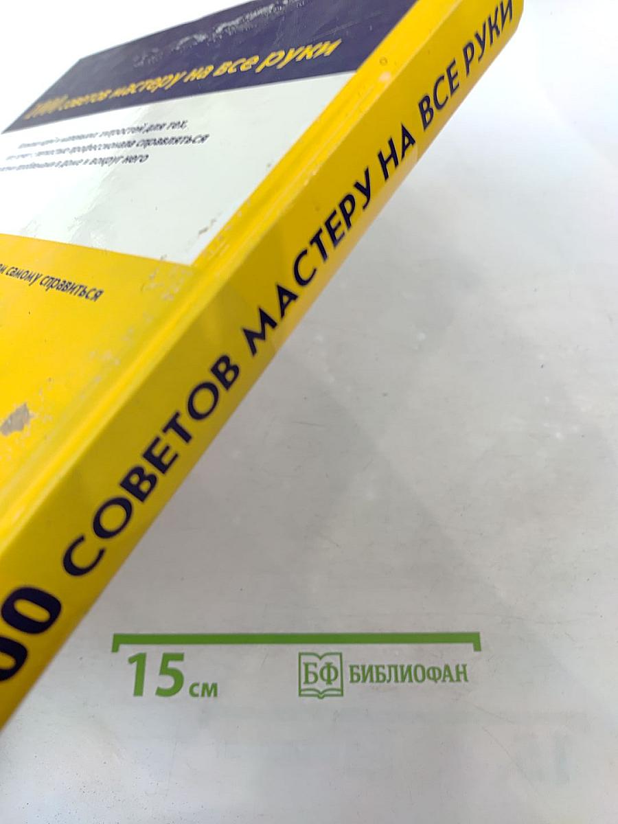 1000 советов мастеру на все руки