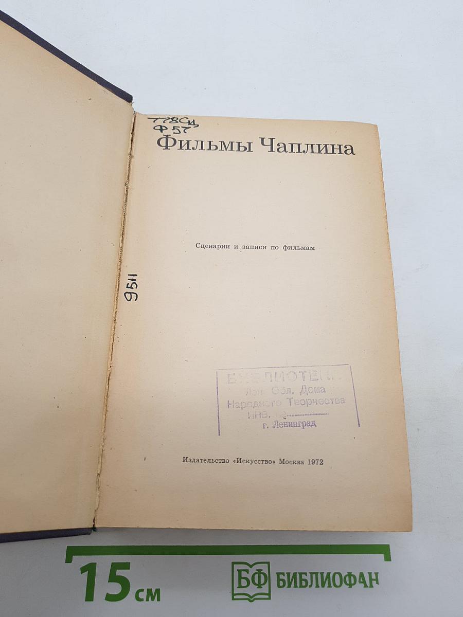 Фильмы Чаплина: Сценарии и записи по фильмам