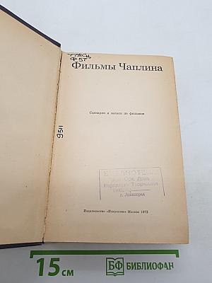 Фильмы Чаплина: Сценарии и записи по фильмам