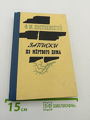 Записки из Мёртвого Дома