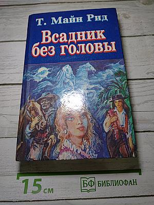 Всадник без головы