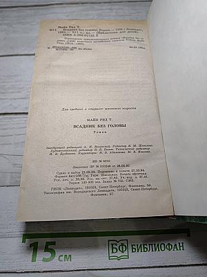 Всадник без головы