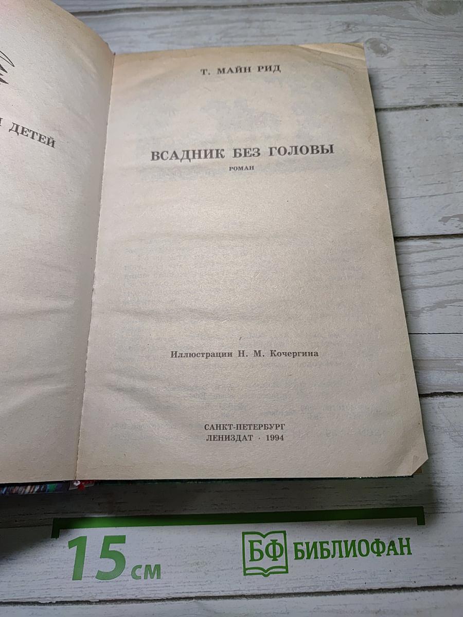 Всадник без головы