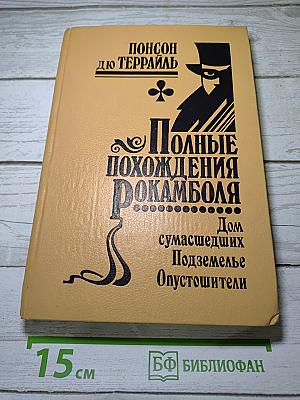 Полные похождения Рокамболя. Том VIII: Дом сумасшедших. Подземелье. Опустошители