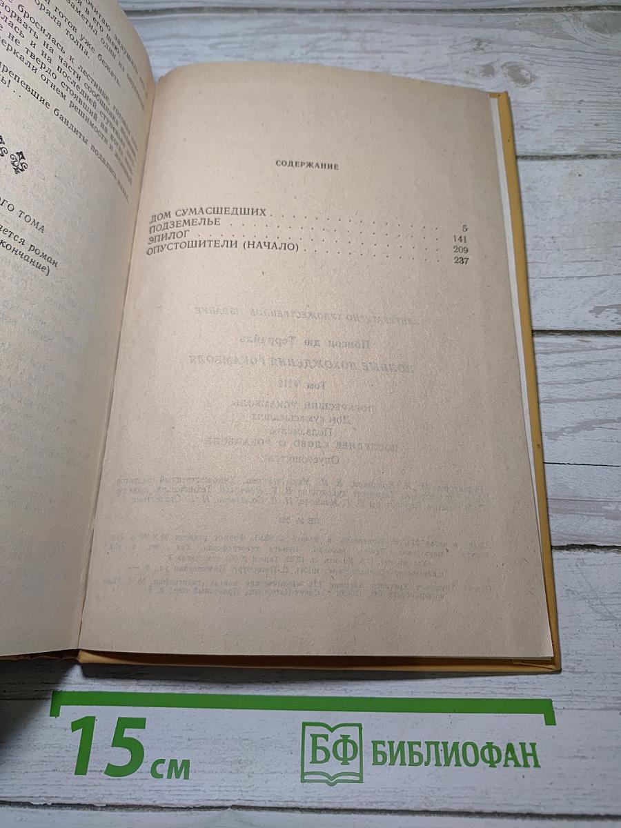 Полные похождения Рокамболя. Том VIII: Дом сумасшедших. Подземелье. Опустошители