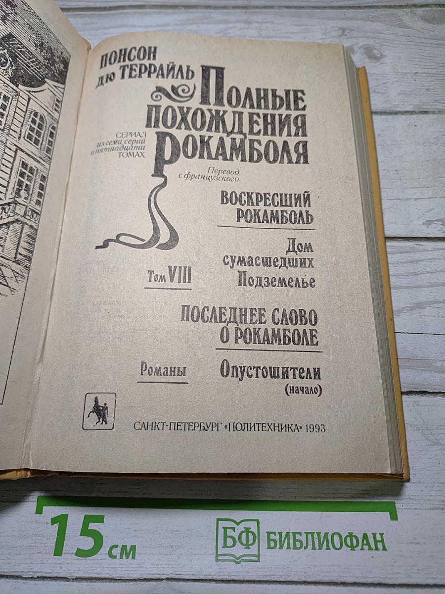 Полные похождения Рокамболя. Том VIII: Дом сумасшедших. Подземелье. Опустошители