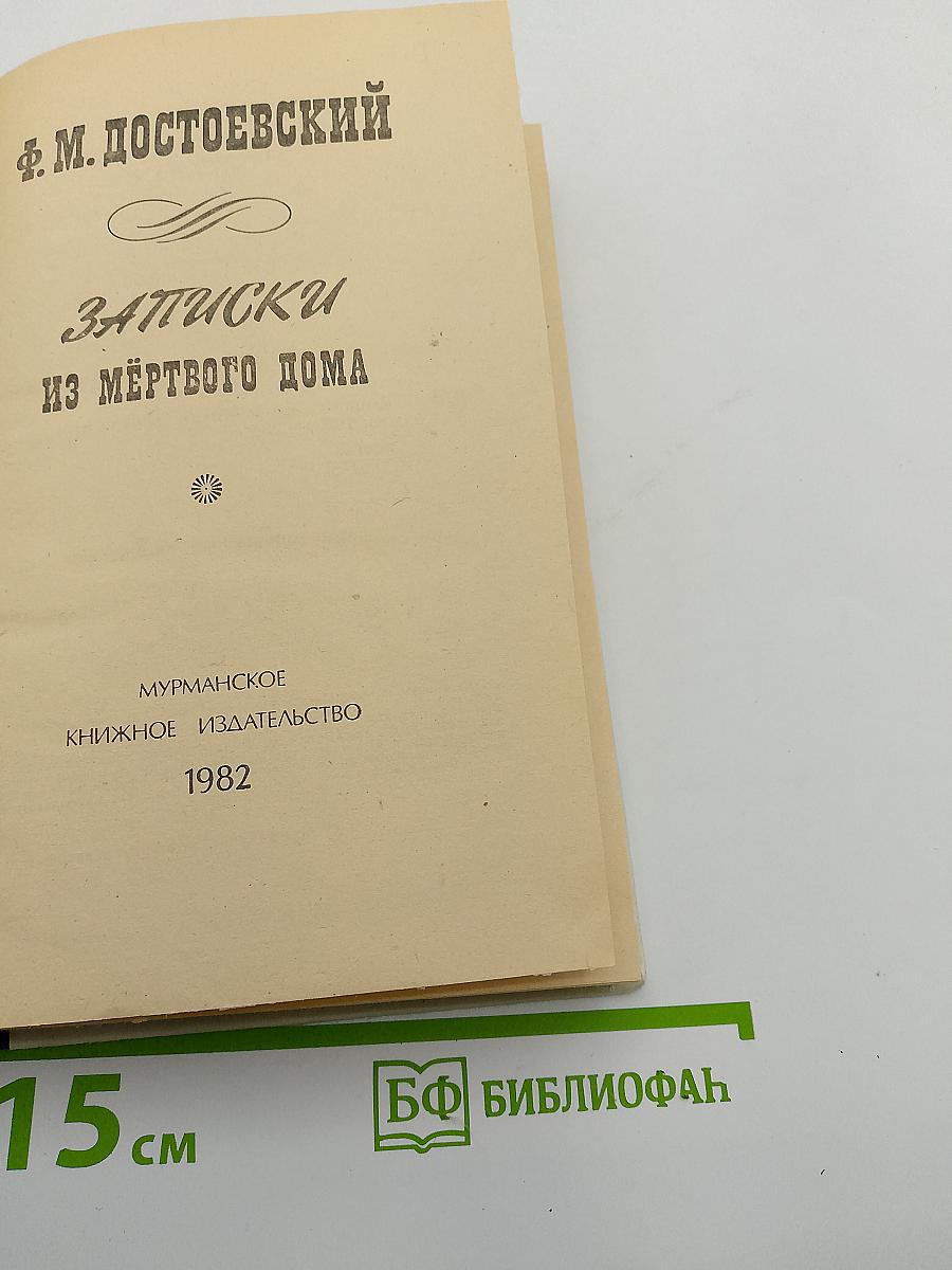 Записки из Мёртвого Дома