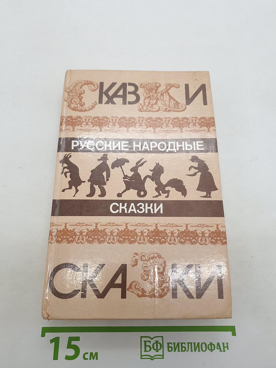 Русские народные сказки