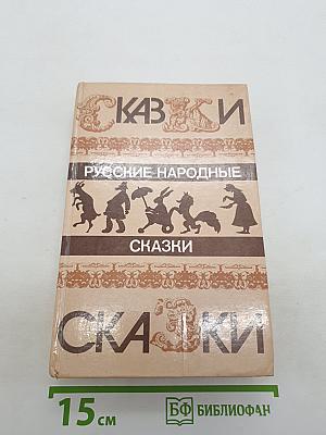 Русские народные сказки